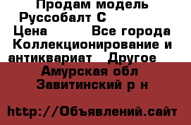 Продам модель Руссобалт С24-40 1:43 › Цена ­ 800 - Все города Коллекционирование и антиквариат » Другое   . Амурская обл.,Завитинский р-н